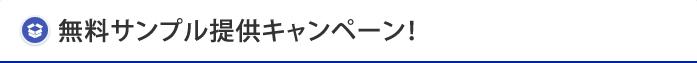 無料サンプル提供キャンペーン！