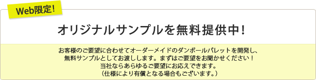 Web限定！　オリジナルサンプルを無料提供中！