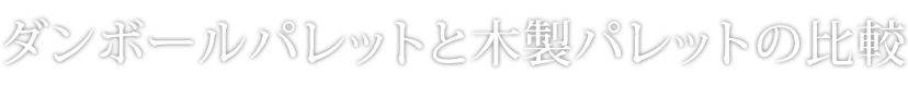 ダンボールパレットと木製パレットの比較