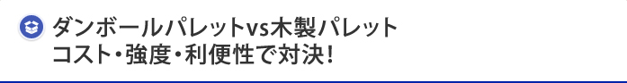 ダンボールパレットvs木製パレットコスト・強度・利便性で対決！