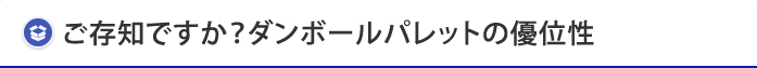 ご存知ですか？ダンボールパレットの優位性