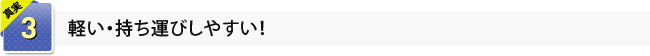真実3　軽い・持ち運びしやすい！