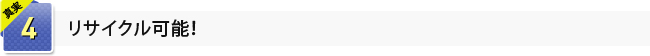 真実4　リサイクル可能！