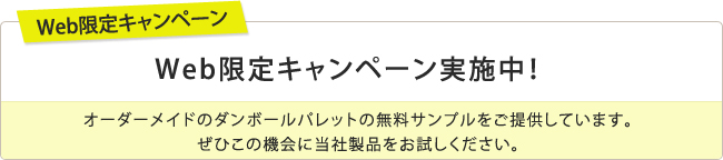 Web限定キャンペーン実施中！