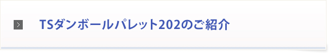 TSダンボールパレット202のご紹介