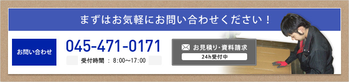 お見積り・資料請求 24h受付中