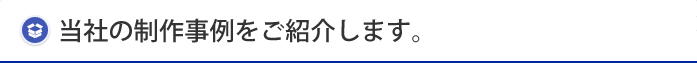 当社の制作事例をご紹介します。