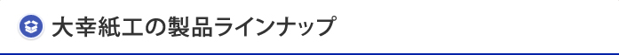 大幸紙工の製品ラインナップ