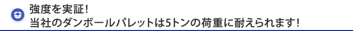 強度を実証！当社のダンボールパレットは5トンの荷重に耐えられます！