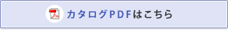 カタログpdfはこちら