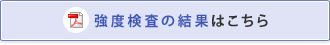 強度検査の結果はこちら