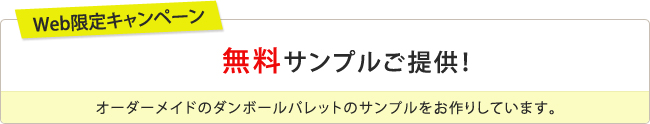 Web限定キャンペーン 無料サンプルご提供！