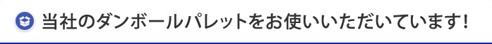 当社のダンボールパレットをお使いいただいています！