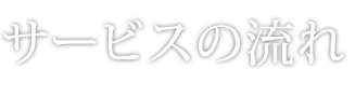 サービスの流れ