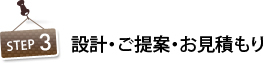 設計・ご提案・お見積もり
