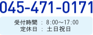 電話番号 045-471-0171  受付時間：8:30～17:30  定休：土・日・祝日