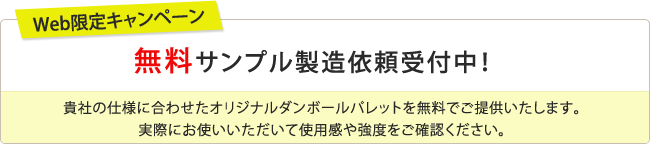 無料サンプル製造依頼受付中！