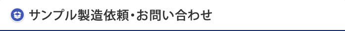 サンプル製造依頼・お問い合わせ