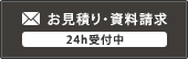 お見積り・資料請求 24h受付中