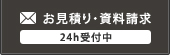 お見積り・資料請求 24h受付中