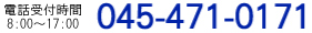 電話受付時間 08:30～17:30  045-471-0171