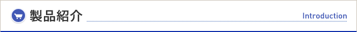 製品紹介