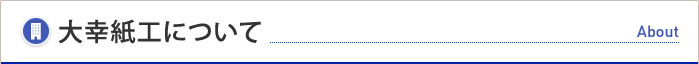 大幸紙工について