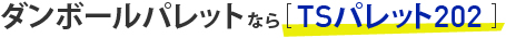 ダンボールパレットなら大幸紙工