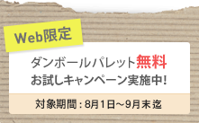 ダンボールパレット無料お試しキャンペーン実施中！