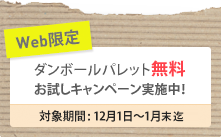 ダンボールパレット無料お試しキャンペーン実施中！