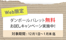 ダンボールパレット無料お試しキャンペーン実施中！