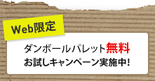 ダンボールパレット無料お試しキャンペーン実施中！