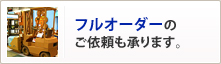 フルオーダーのご依頼も承ります。