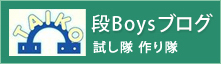 段boysブログ「試し隊　作り隊」