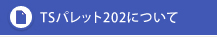 TSパレット202について