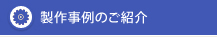 製作事例のご紹介