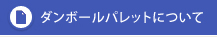 ダンボールパレットについて