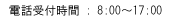 電話受付時間 08:30～17:30